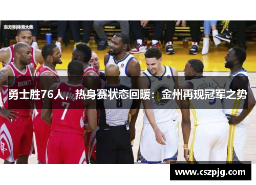 勇士胜76人，热身赛状态回暖：金州再现冠军之势