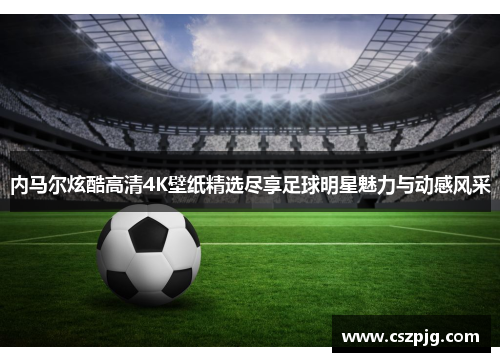 内马尔炫酷高清4K壁纸精选尽享足球明星魅力与动感风采