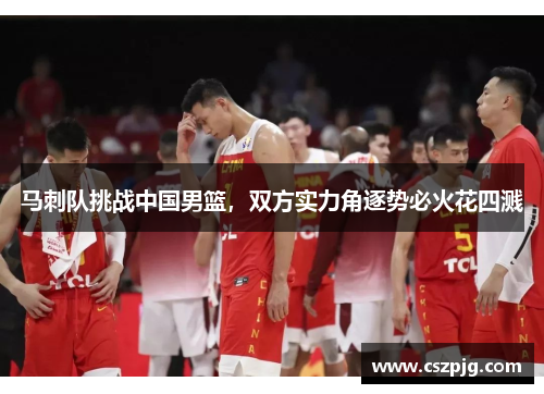 马刺队挑战中国男篮，双方实力角逐势必火花四溅