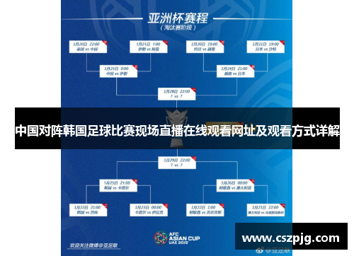中国对阵韩国足球比赛现场直播在线观看网址及观看方式详解