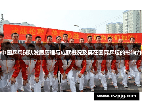 中国乒乓球队发展历程与成就概况及其在国际乒坛的影响力