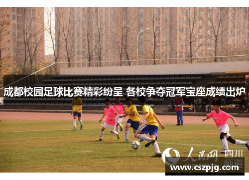成都校园足球比赛精彩纷呈 各校争夺冠军宝座成绩出炉