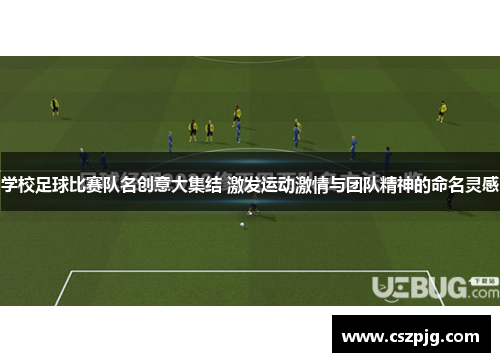 学校足球比赛队名创意大集结 激发运动激情与团队精神的命名灵感