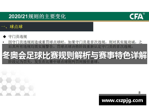 冬奥会足球比赛规则解析与赛事特色详解