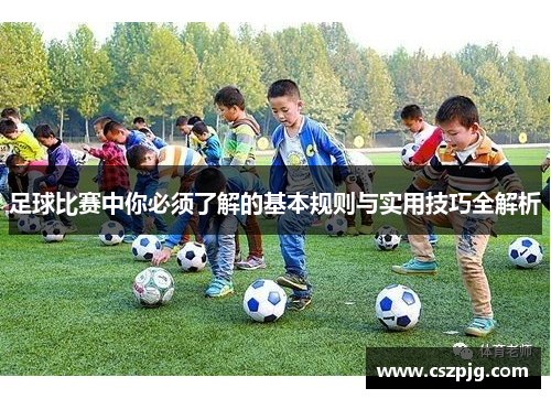 足球比赛中你必须了解的基本规则与实用技巧全解析