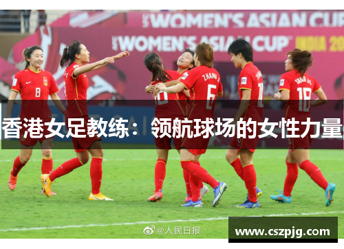 香港女足教练：领航球场的女性力量
