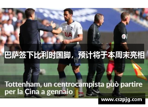 巴萨签下比利时国脚，预计将于本周末亮相