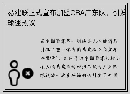 易建联正式宣布加盟CBA广东队，引发球迷热议