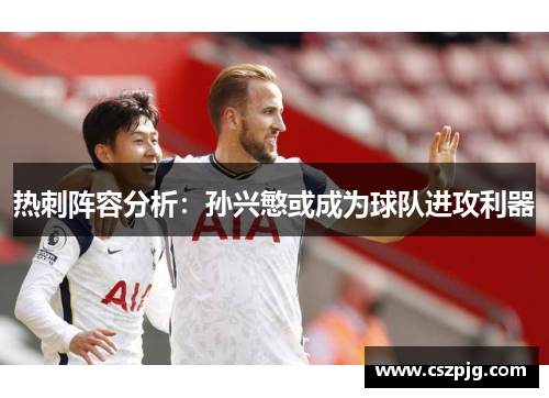 热刺阵容分析：孙兴慜或成为球队进攻利器