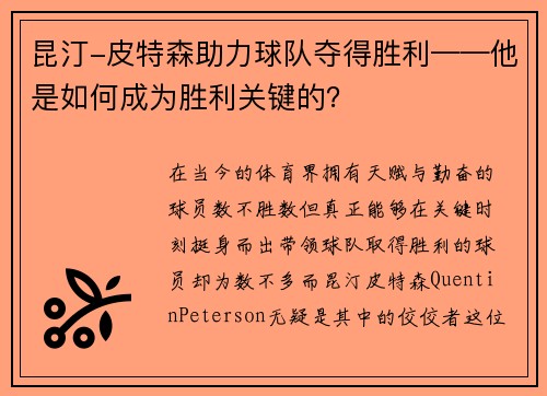 昆汀-皮特森助力球队夺得胜利——他是如何成为胜利关键的？