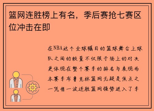 篮网连胜榜上有名，季后赛抢七赛区位冲击在即