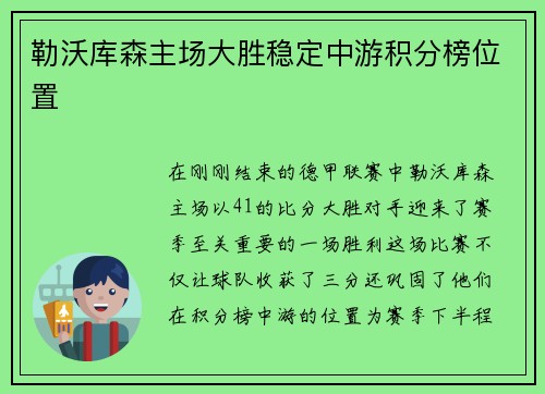 勒沃库森主场大胜稳定中游积分榜位置