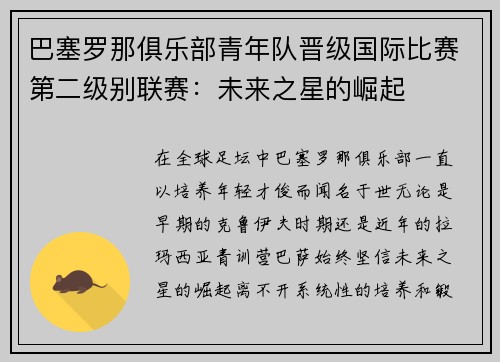 巴塞罗那俱乐部青年队晋级国际比赛第二级别联赛：未来之星的崛起