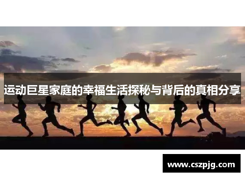 运动巨星家庭的幸福生活探秘与背后的真相分享