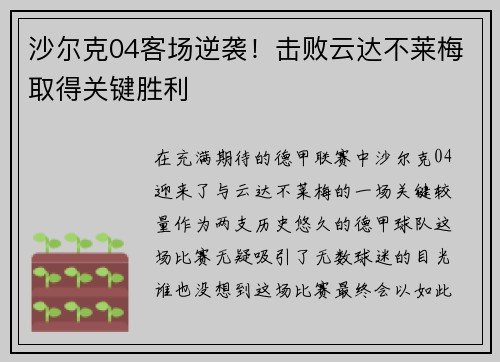 沙尔克04客场逆袭！击败云达不莱梅取得关键胜利