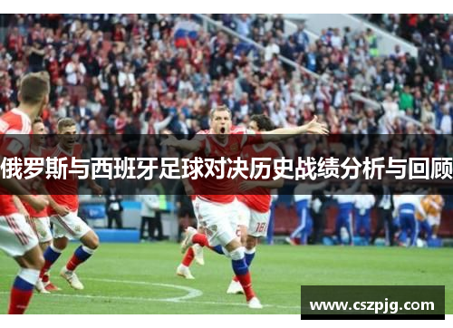俄罗斯与西班牙足球对决历史战绩分析与回顾