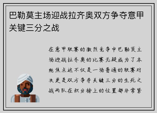 巴勒莫主场迎战拉齐奥双方争夺意甲关键三分之战
