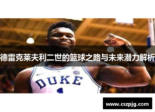 德雷克莱夫利二世的篮球之路与未来潜力解析