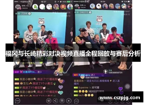 福冈与长崎精彩对决视频直播全程回放与赛后分析