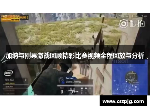 加纳与刚果激战回顾精彩比赛视频全程回放与分析