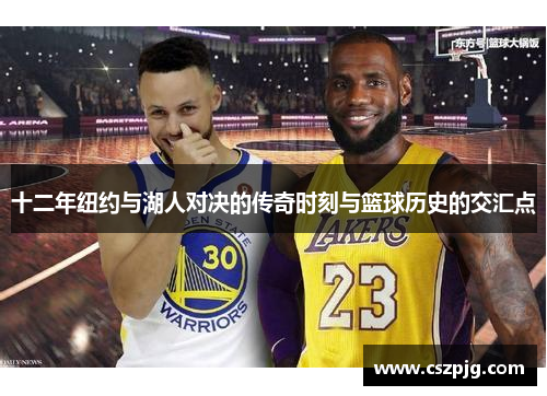 十二年纽约与湖人对决的传奇时刻与篮球历史的交汇点