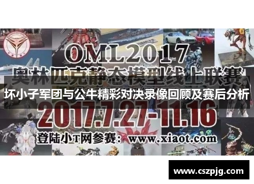 坏小子军团与公牛精彩对决录像回顾及赛后分析