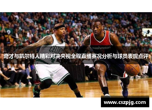 奇才与凯尔特人精彩对决央视全程直播赛况分析与球员表现点评