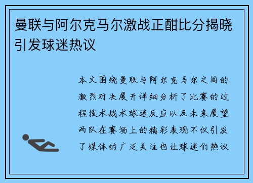 曼联与阿尔克马尔激战正酣比分揭晓引发球迷热议