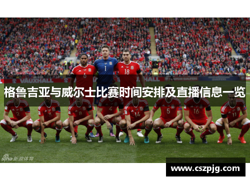 格鲁吉亚与威尔士比赛时间安排及直播信息一览