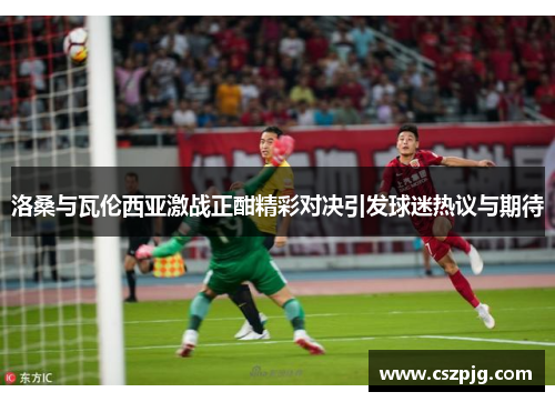 洛桑与瓦伦西亚激战正酣精彩对决引发球迷热议与期待
