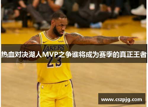 热血对决湖人MVP之争谁将成为赛季的真正王者