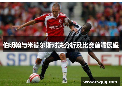 伯明翰与米德尔斯对决分析及比赛前瞻展望